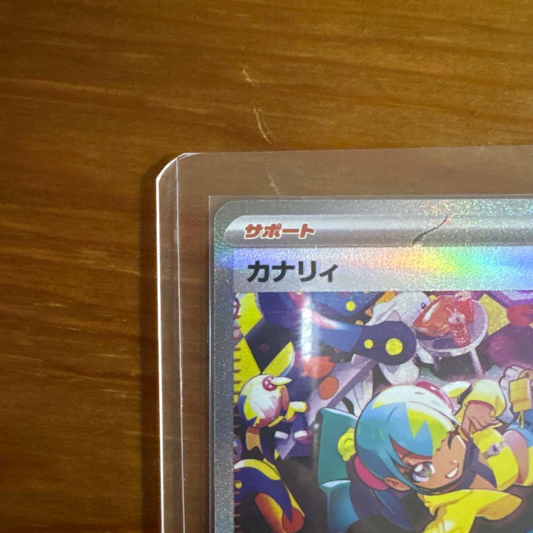 【美品】カナリィ【SAR】{248/193} [M2a]