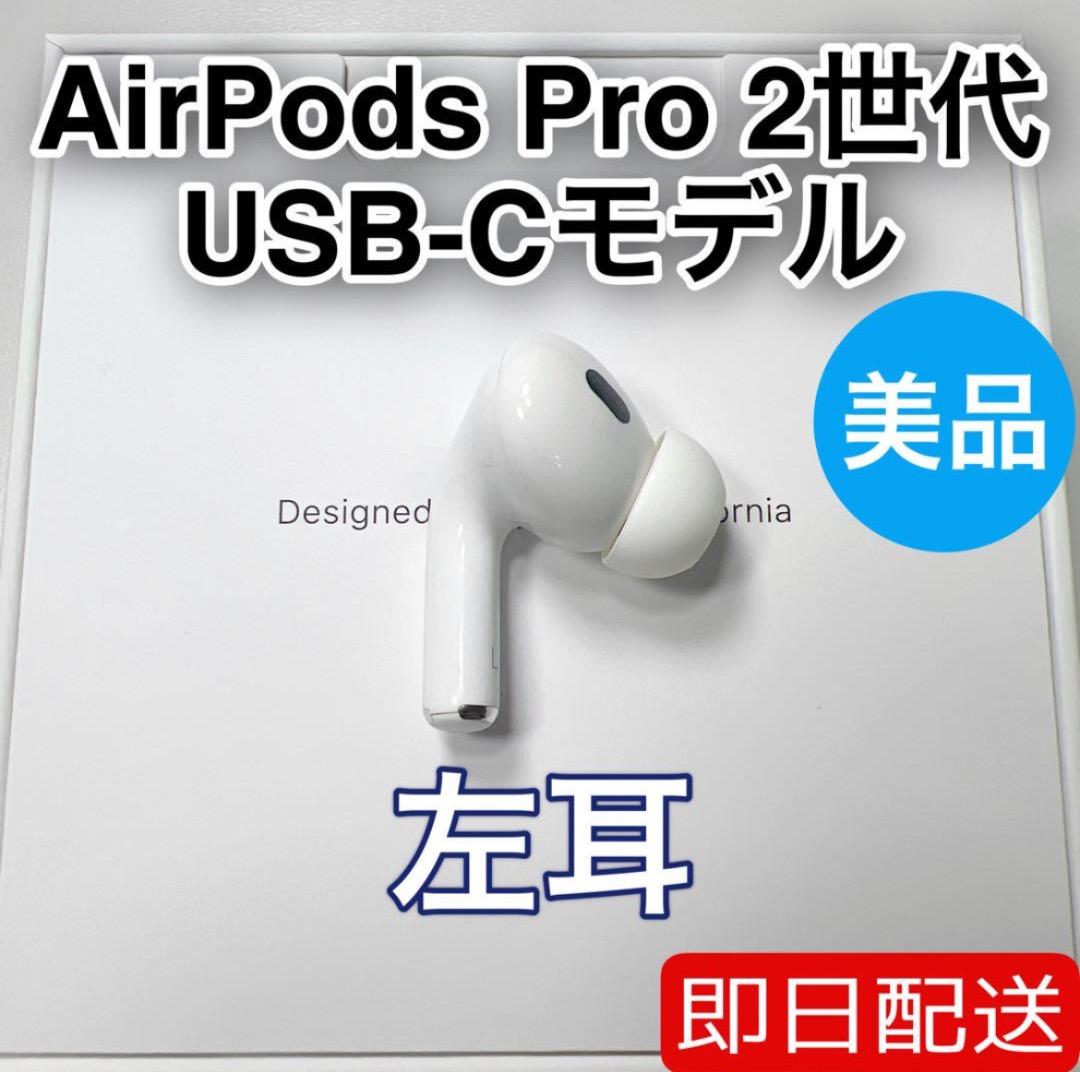 AirPods Pro 第2世代 usb-c 左耳 A3048 [29]