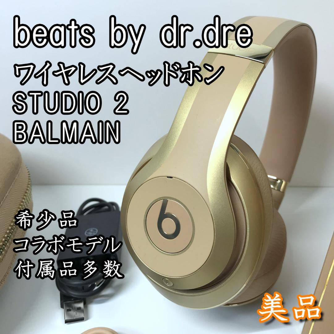 【美品】Beats ヘッドホン STUDIO2 Wireless BALMAIN