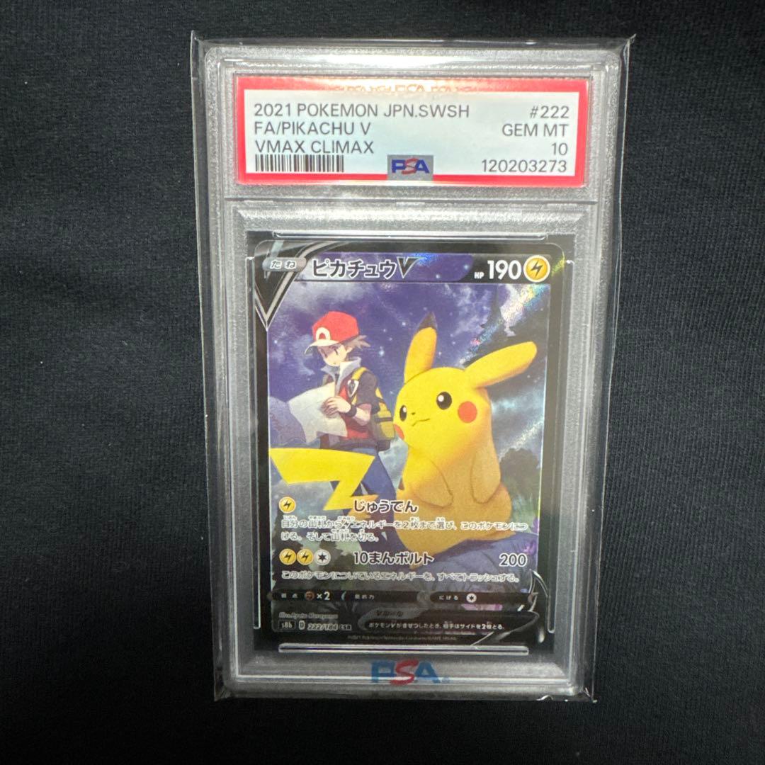かす⭐️⭐️◾️PSA10 ピカチュウV CSR S8b