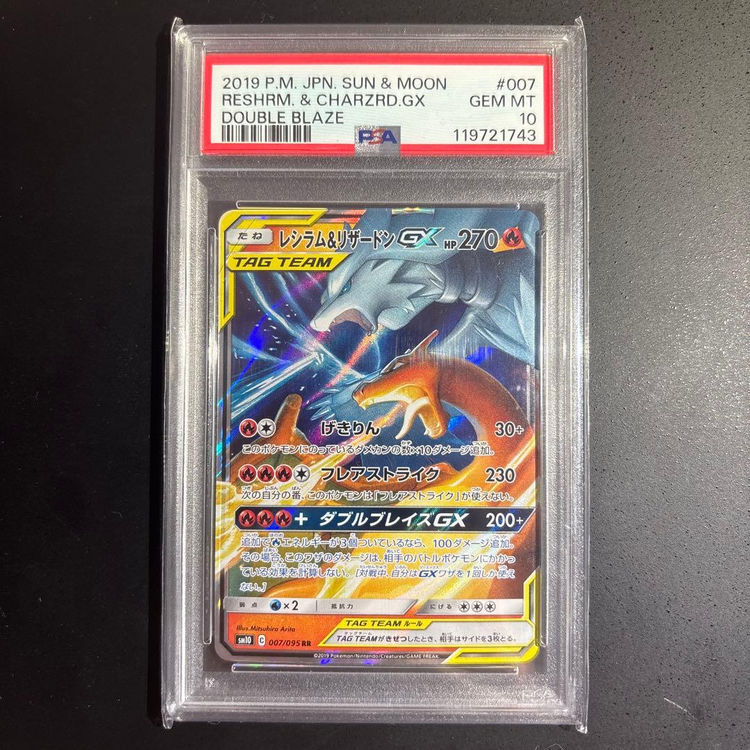 ポケモンカード　レシラム＆リザードンgx rr psa10