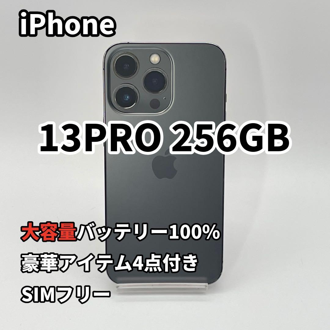 iPhone 13PRO 256GB 大容量バッテリー新品100% SIMフリー