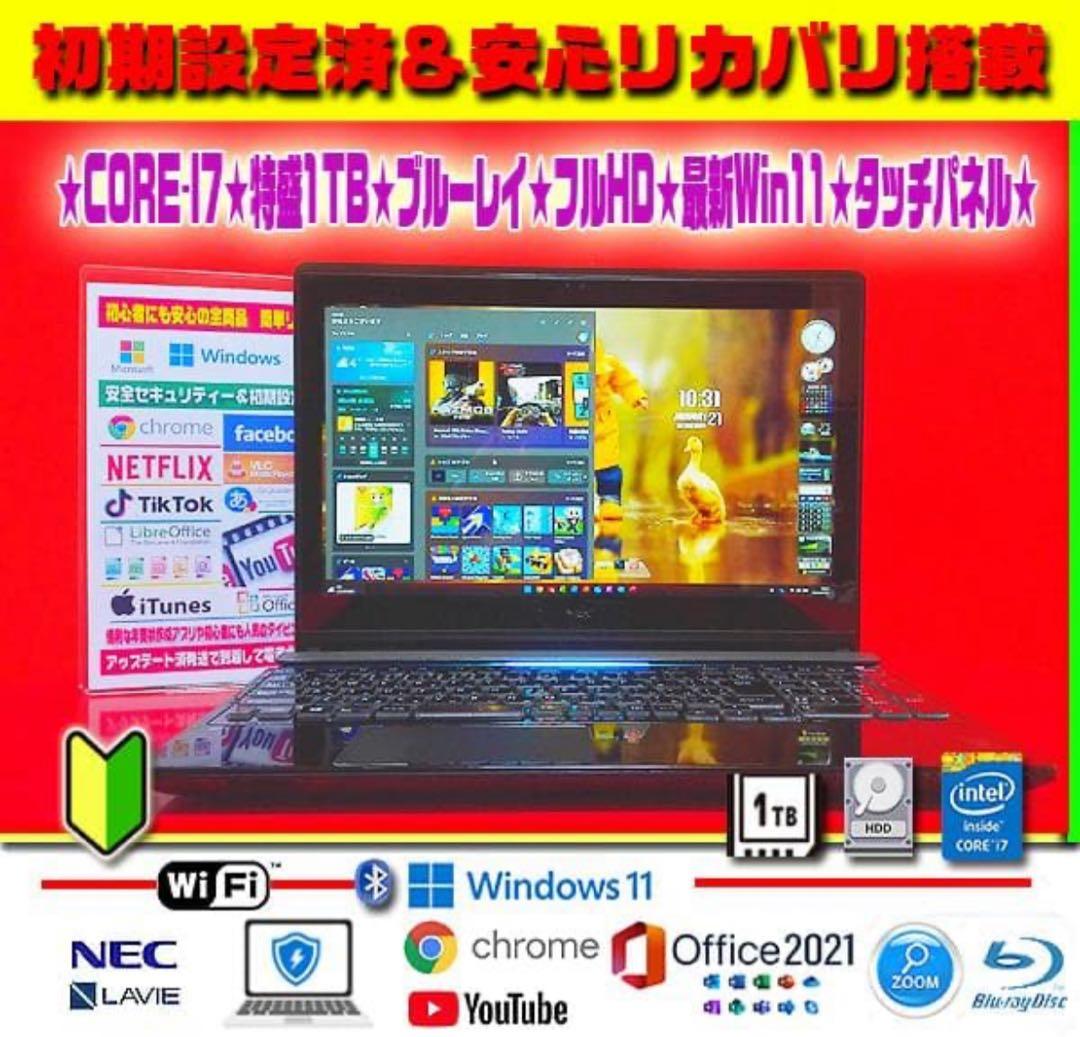☀最強LAVIE★タッチパネル★CORE-I7★フルHD★ブルーレイ★オフィス★