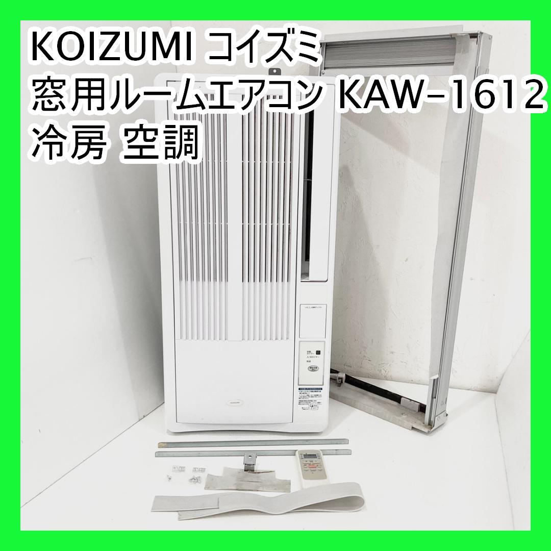 KOIZUMI コイズミ 窓用ルームエアコン KAW-1612 冷房 空調