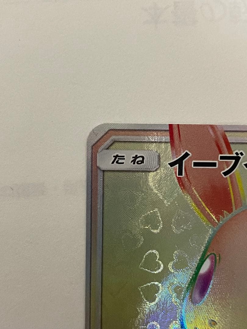 イーブイGX HR SM12a TAG TEAM GXタッグオールスターズ 2…