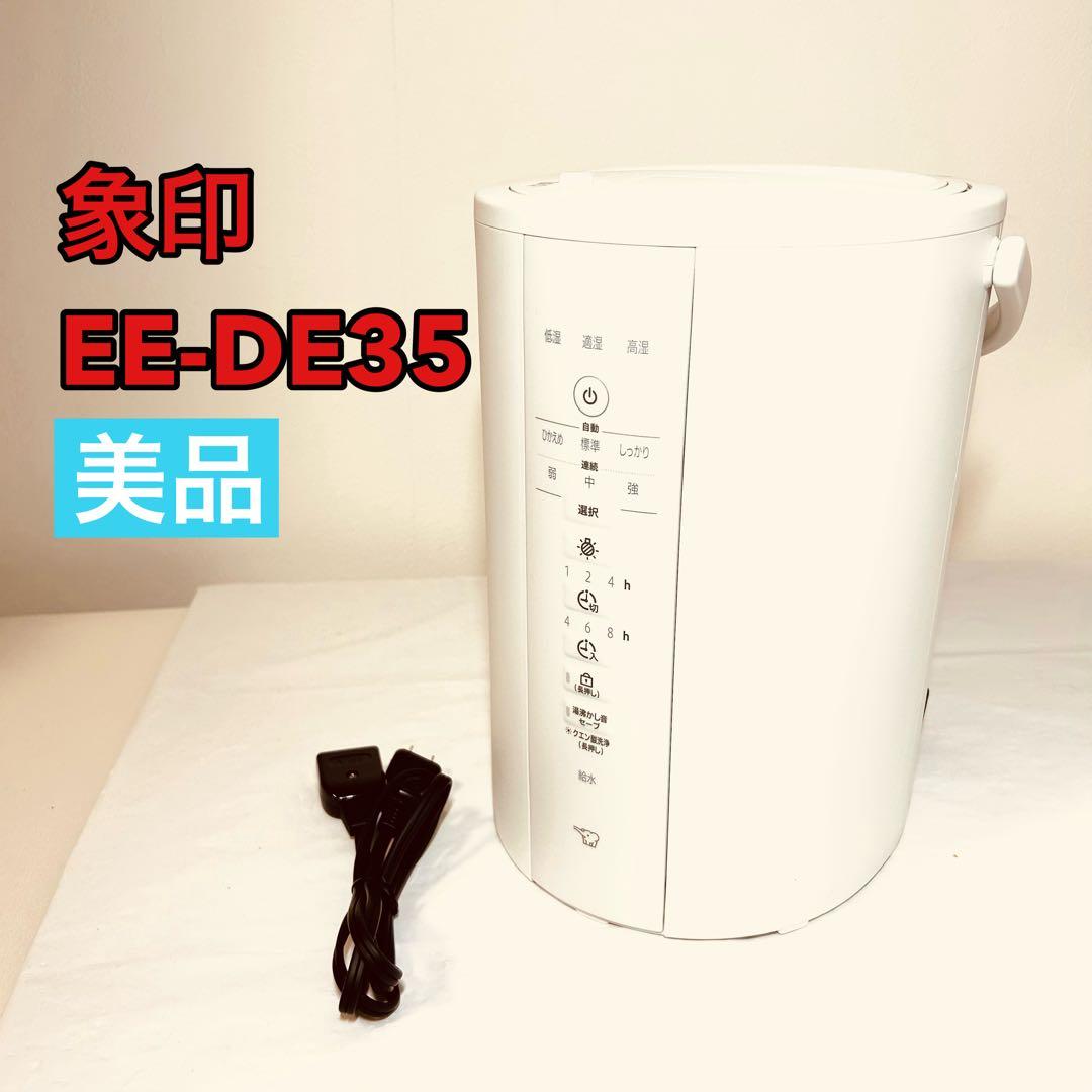 【美品】ZOJIRUSHI 象印 EE-DE35 2024年製 スチーム式加湿器