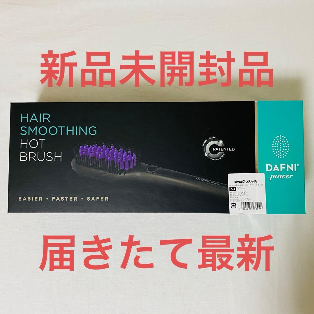 ヤーマン　DAFNI power ダフニパワー ブラシ型ヘアアイロン 新品未開封