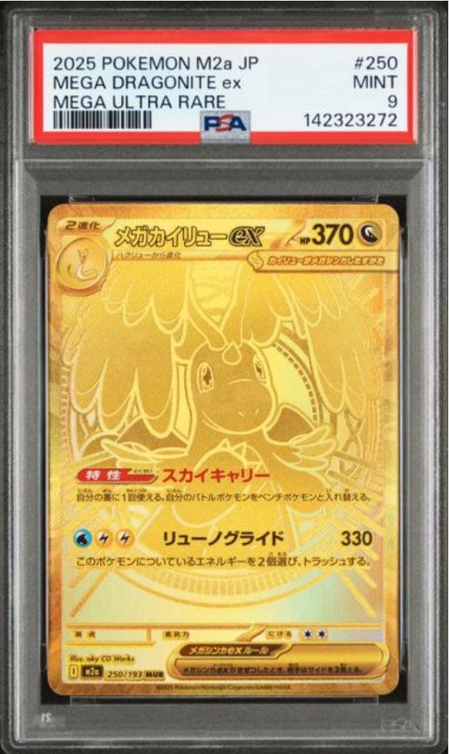 PSA9 メガカイリュー MUR メガドリーム ポケモンカード