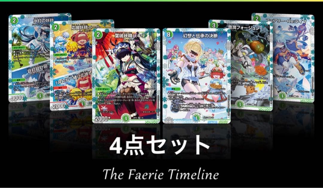 デュエマ 神アート　フェアリータイムライン 4点セット