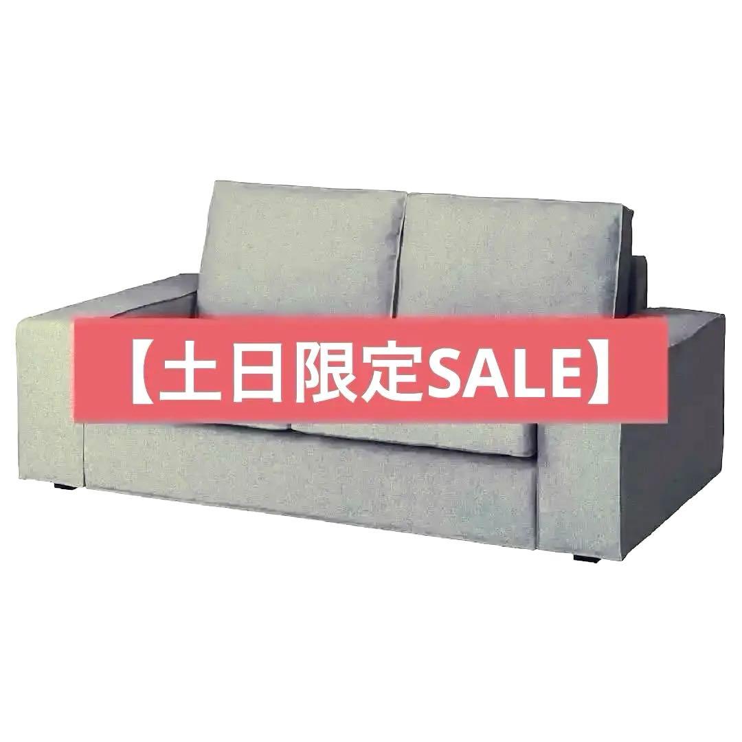 【土日限定SALE】IKEA/ KIVIK 2Pソファ グレー