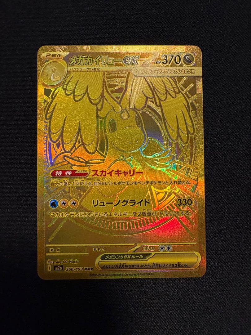 メガカイリューEX MUR