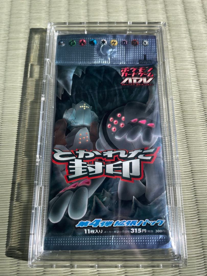 とかれた封印　シングルパック未開封