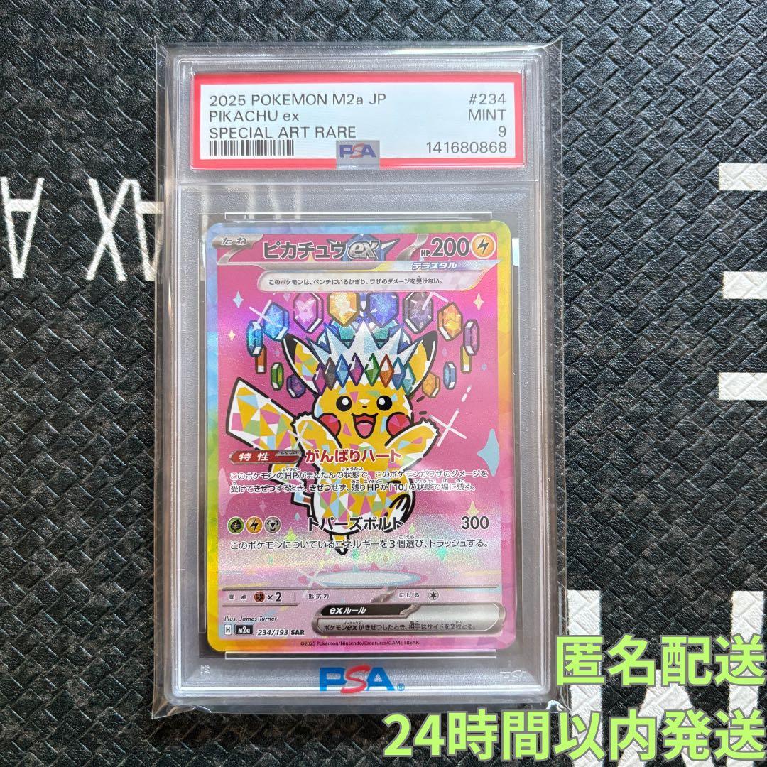 【PSA9】ピカチュウex SAR【メガドリームex】