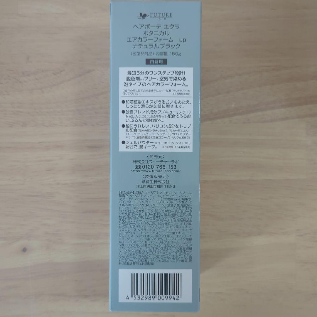 ヘアボーテエクラボタニカルエアーカラーフォームナチュラルブラック150g　2本組