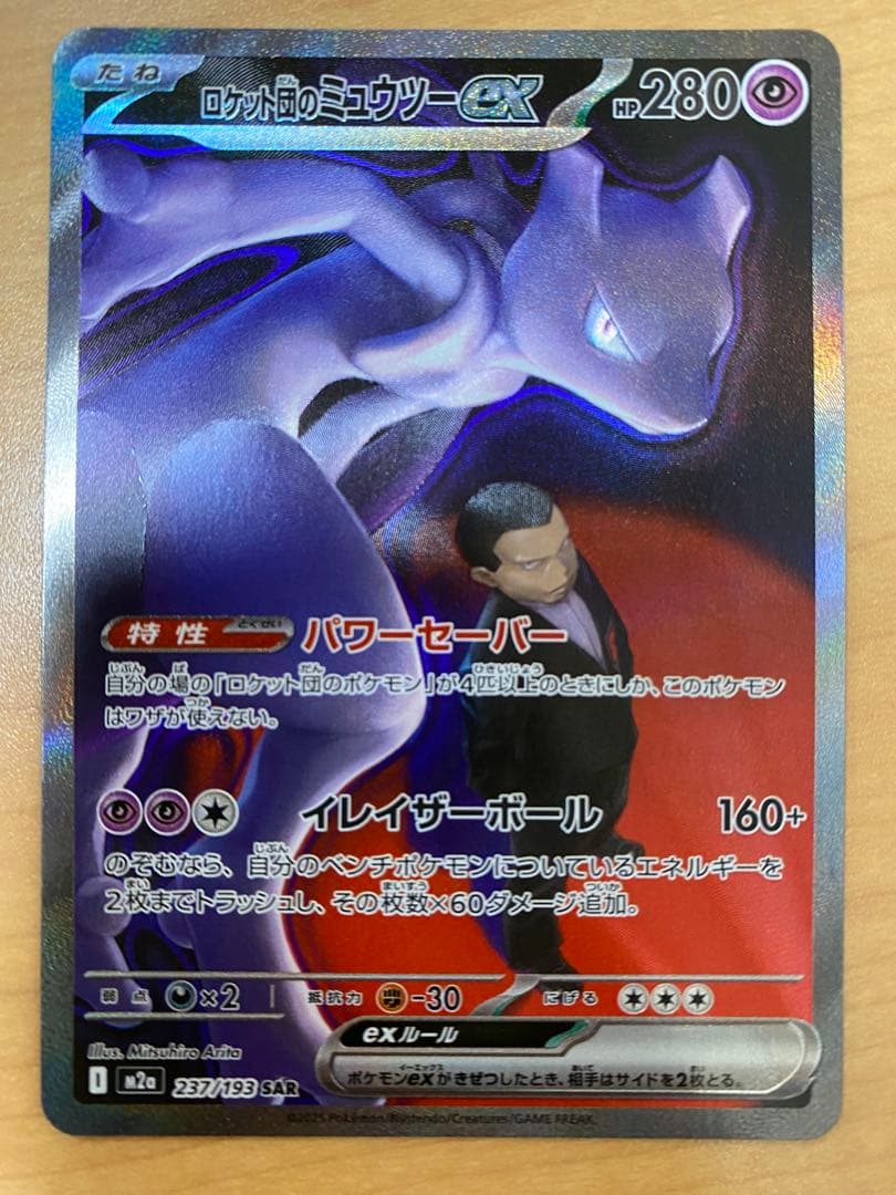 ポケモンカードMEGAドリーム　美品　ロケット団のミュウツー ex SAR