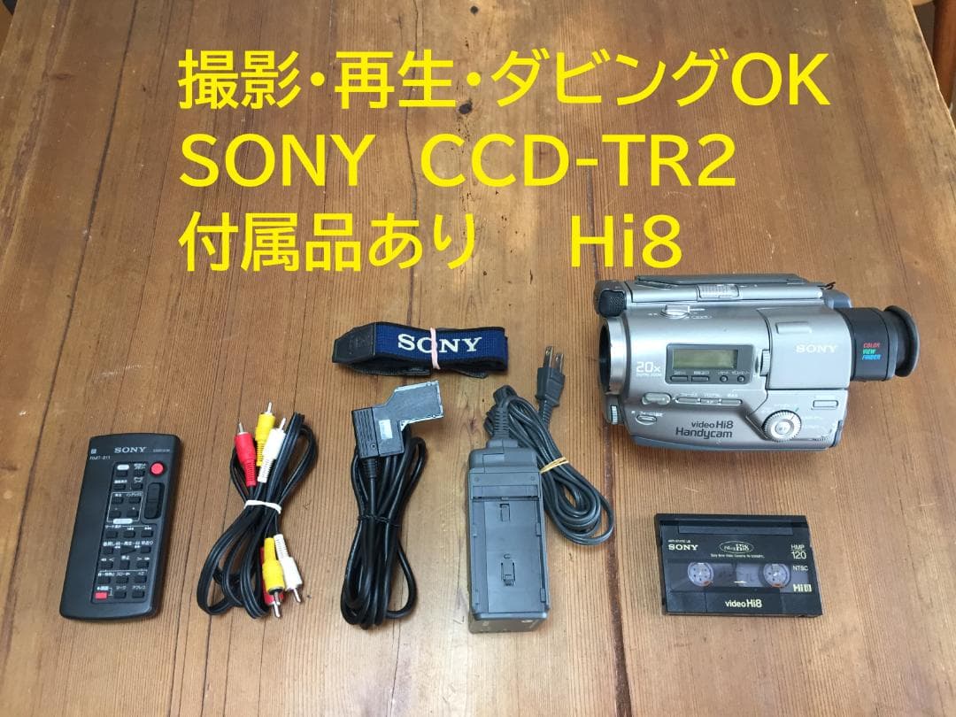 撮影再生ダビングOK　良品　SONY　CCD-TR2　付属品あり　Hi8
