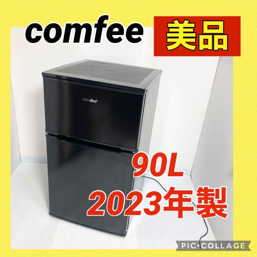 美品 コンフィー 小型冷蔵庫 RCT90BL 2023年製 90L 一人暮らし