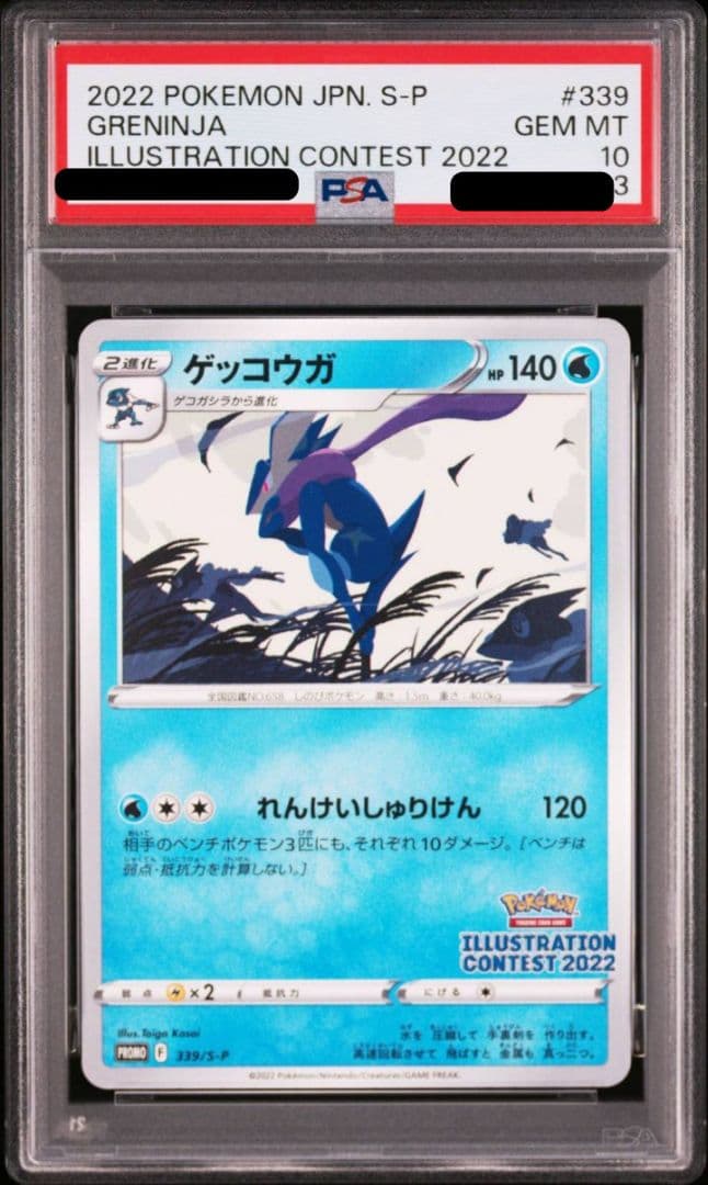 【PSA10 ２連番】ゲッコウガ　プロモ