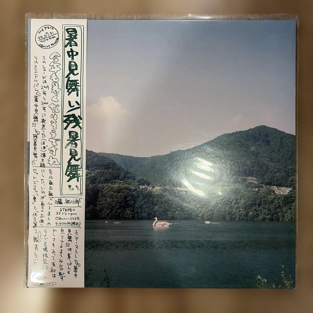 工藤祐次郎 暑中見舞い/残暑見舞い 限定生産盤 2nd プレス