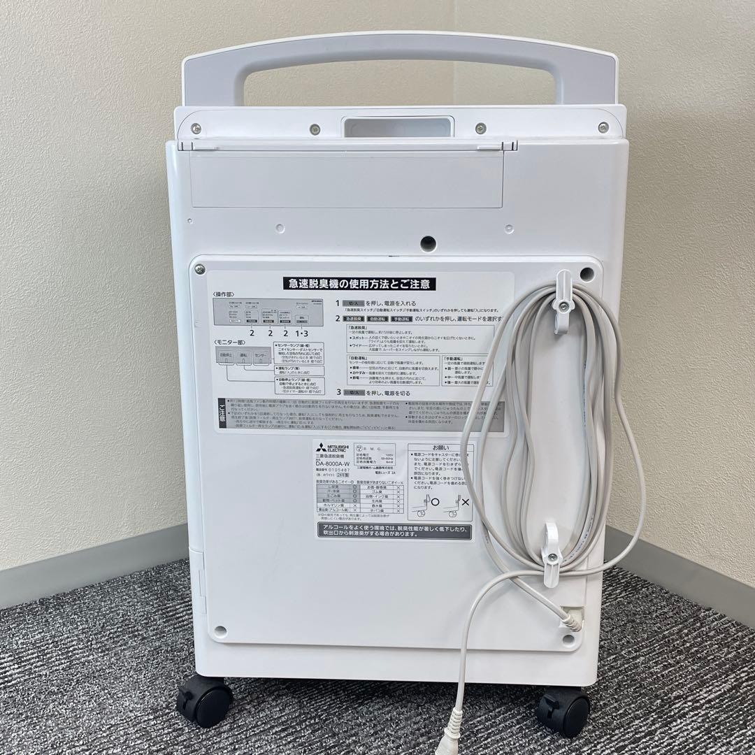 A 2024年製 MITSUBISHI 急速脱臭機 DA-8000A-W 三菱