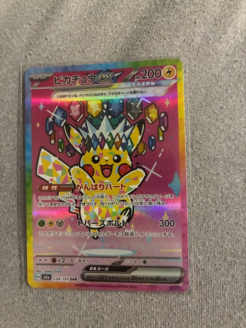 ピカチュウex SAR [M2a 234/193] MEGAドリーム