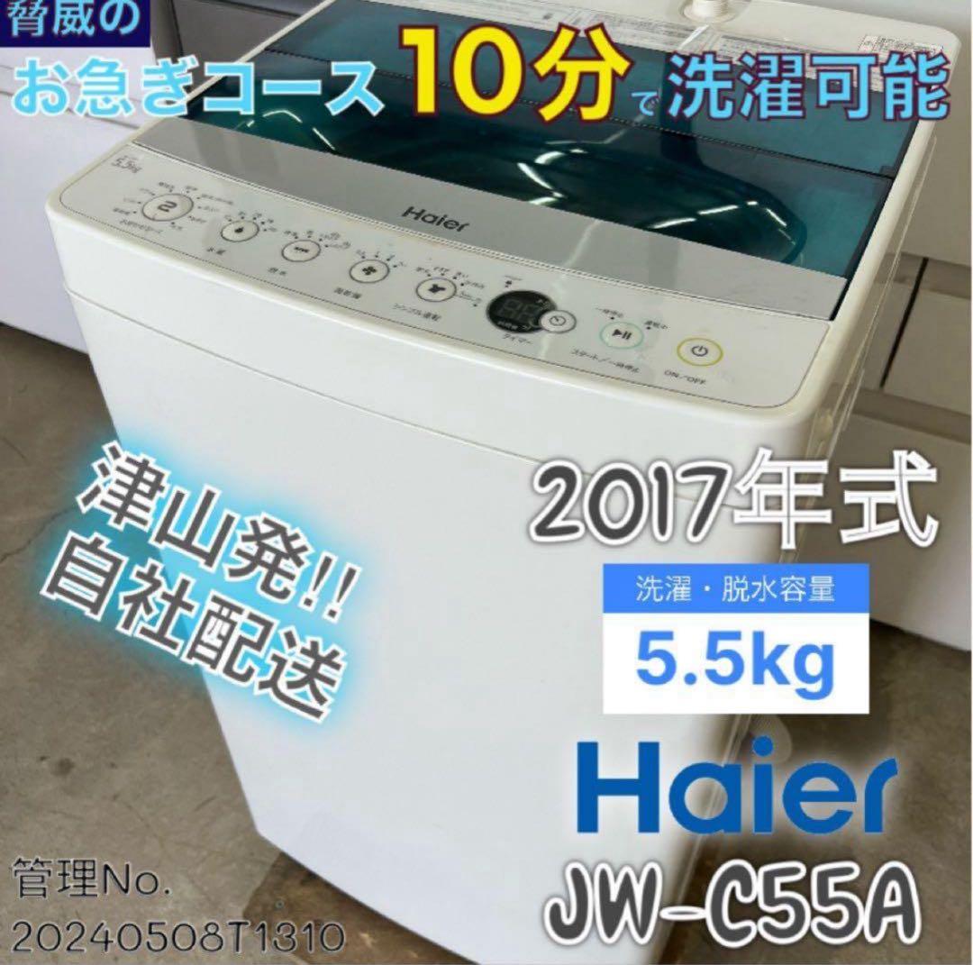 2017年式 5.5kg Haier 洗濯機 JW-C55A