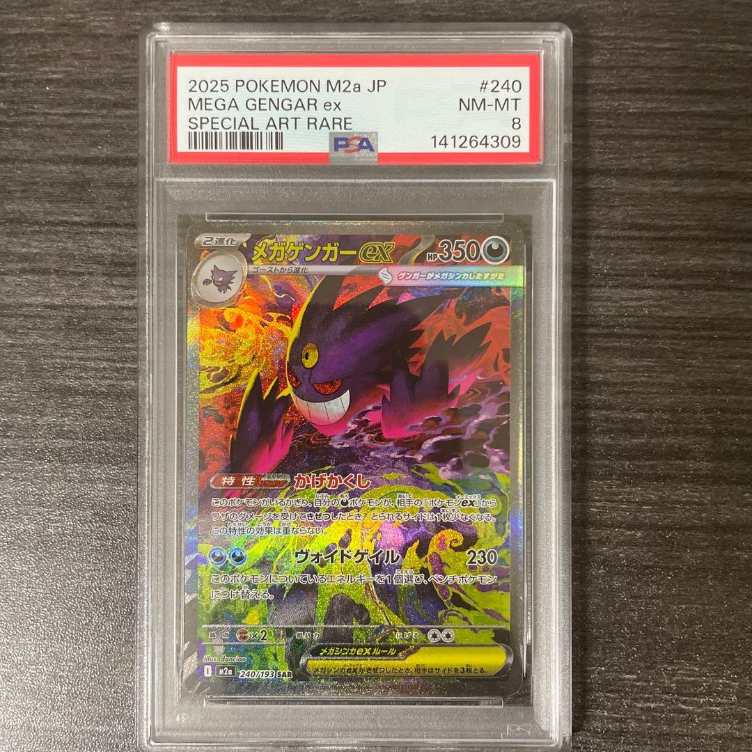 メガゲンガーex sar 【PSA8】