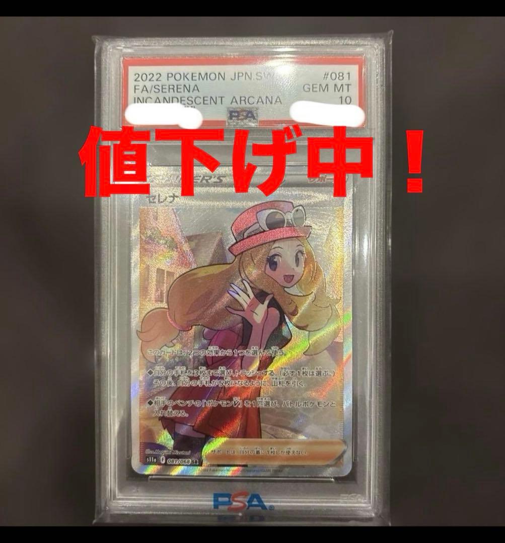 セレナ　sar psa10