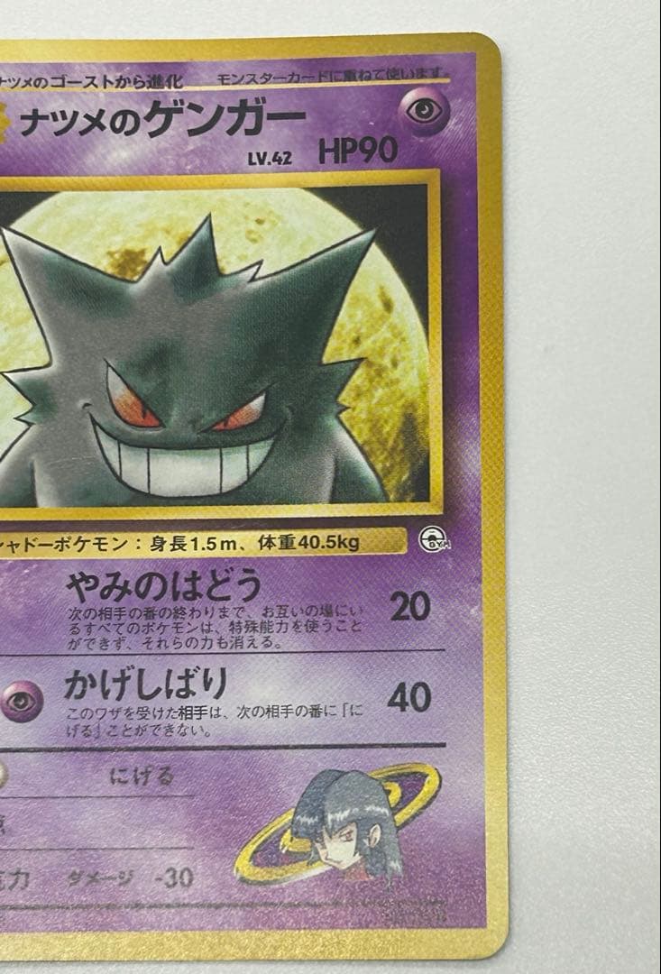 ナツメのゲンガー ポケモンカード 旧裏 No.094