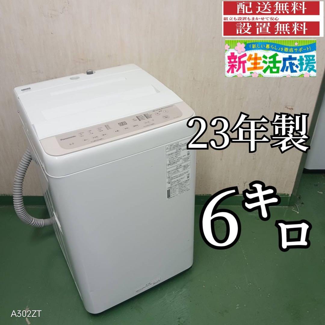79○送料設置無料　Panasonic　洗濯機　6㌔　冷蔵庫　23年