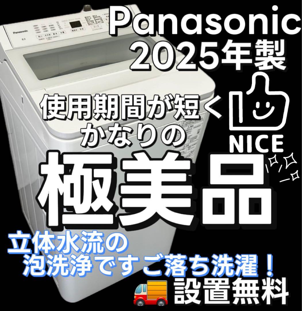 129　パナソニック　洗濯機　8kg 　極美品　白　25年製　設置無料　安い
