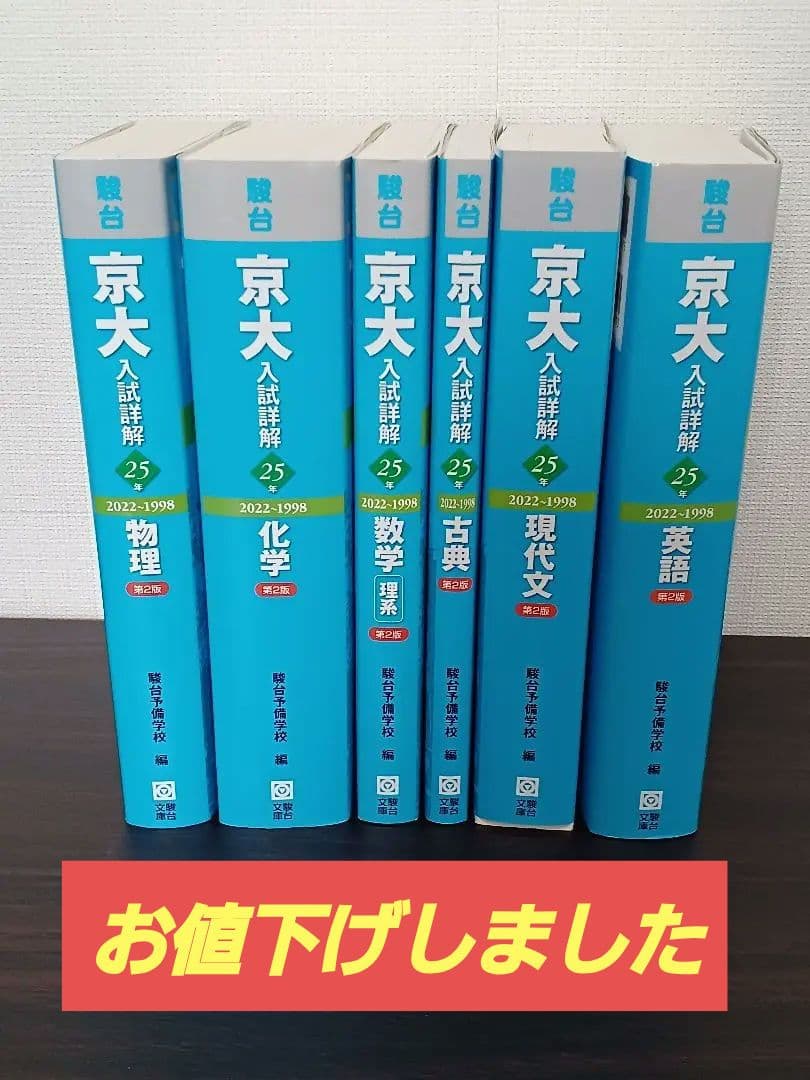 京大 入試詳解 25年 2022-1998 6冊セット