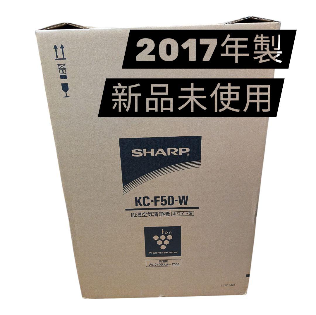 【新品】SHARP 加湿空気清浄機 KC-F50-W プラズマクラスター