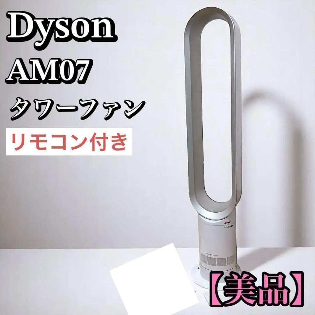 【美品】Dyson cool AM07 タワーファン 羽無し扇風機 2020年製