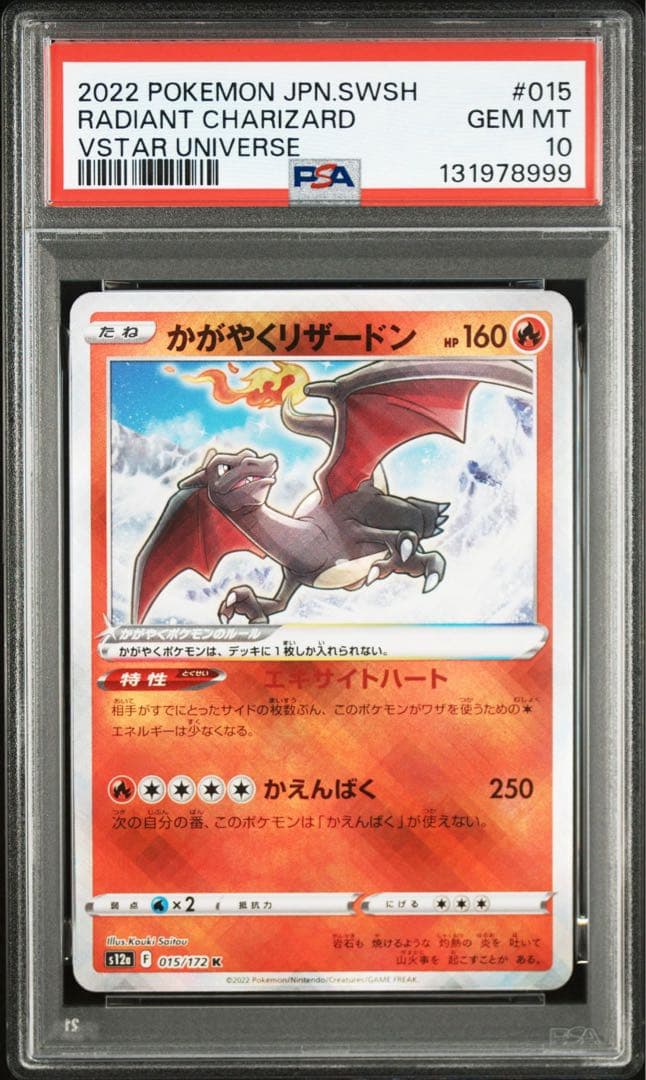 PSA 10 かがやくリザードン K[s12a 015/172](ハイクラスパッ