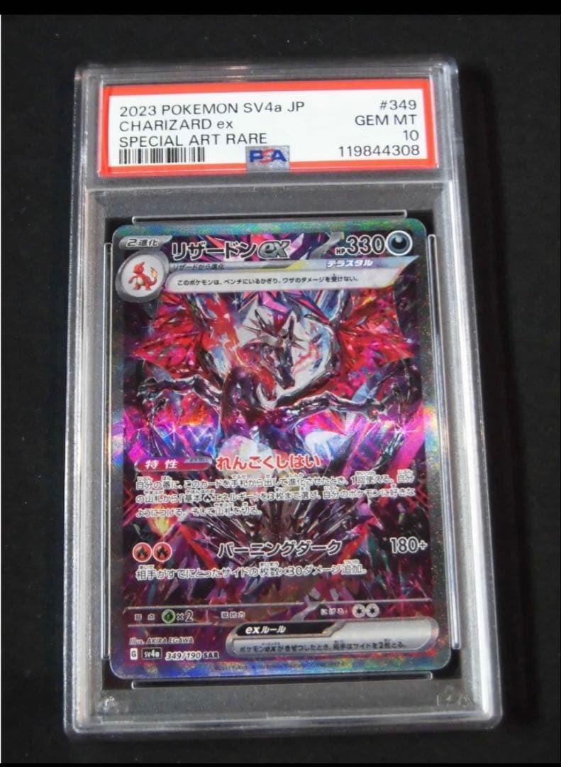 リザードンex SPECIAL ART RARE PSA10
