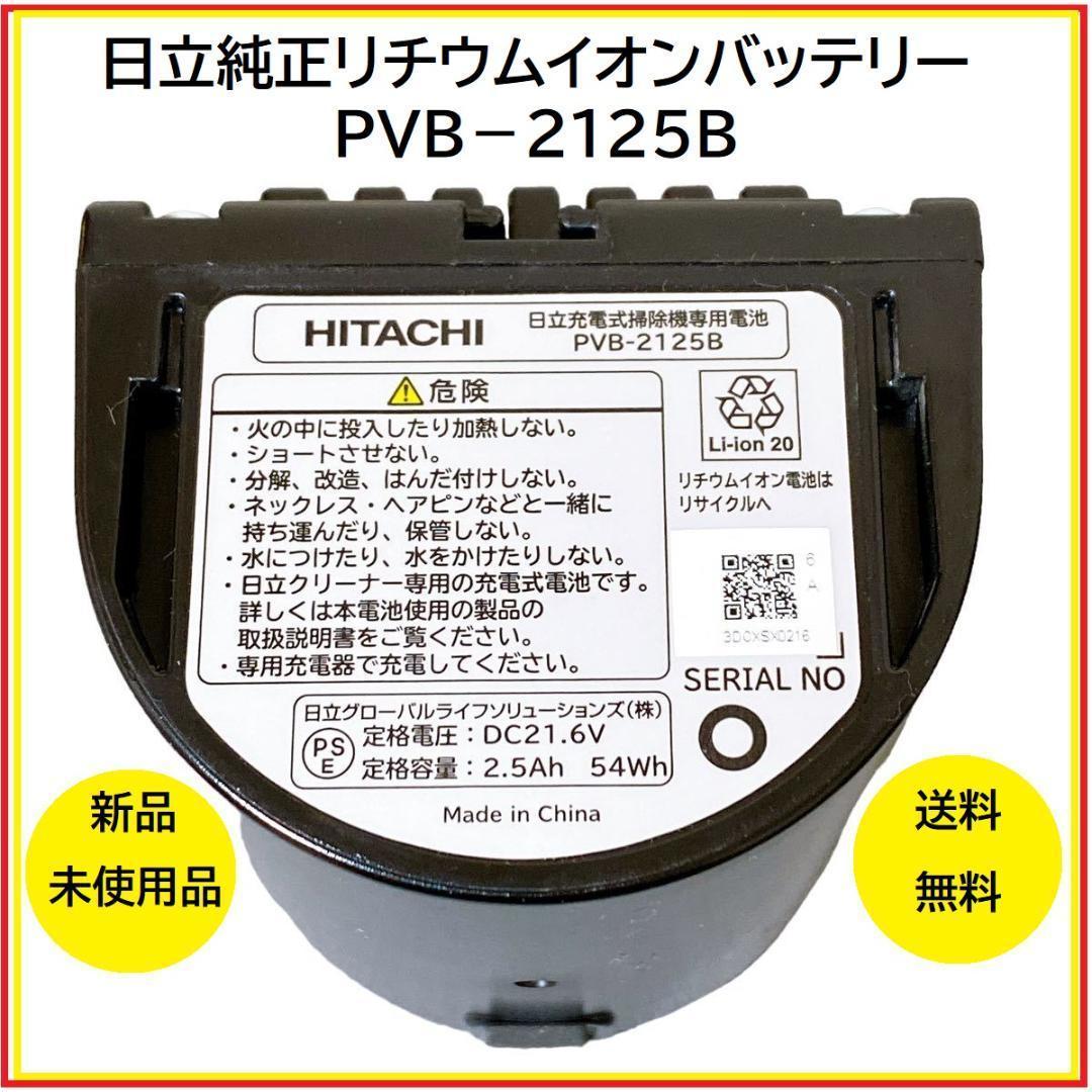 新品未使用品　HITACHIリチウムイオンバッテリー PVB-2125B送料無料