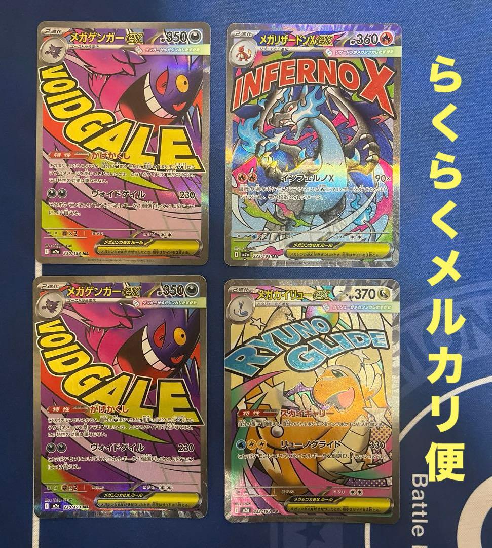 メガドリーム　メガリザードン　メガゲンガー　メガカイリュー　MA