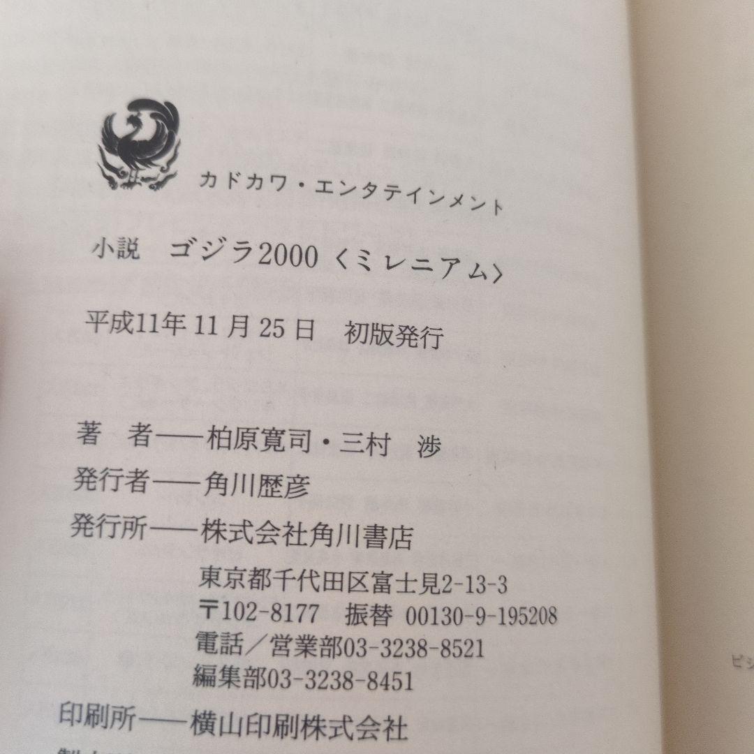【レア本】小説 ゴジラ2000 ミレニアム