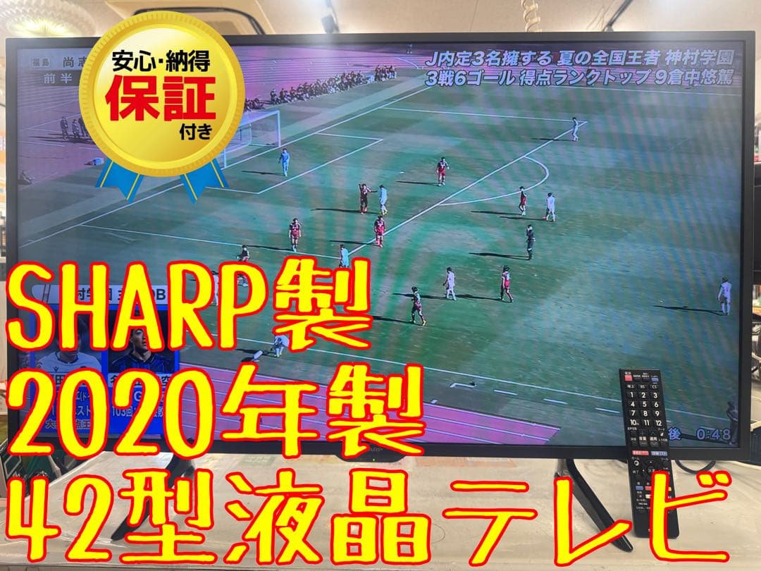 F061 超美品　SHARP 42型　液晶テレビ　2020年 名古屋市送料無料