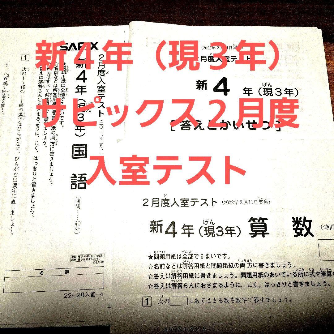 2022年２月 サピックス 新4年 入室テスト(現3年)