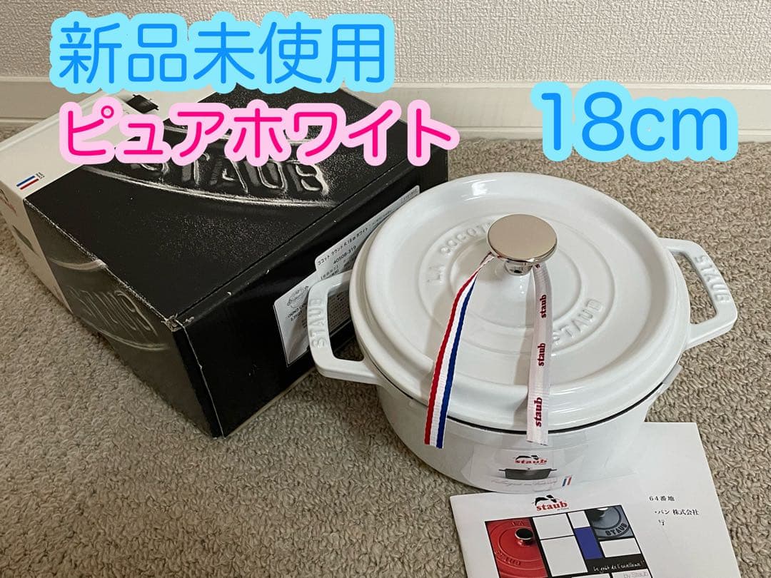 新品未使用シリアルナンバー有　staub ストウブ　ピュアホワイト　18cm