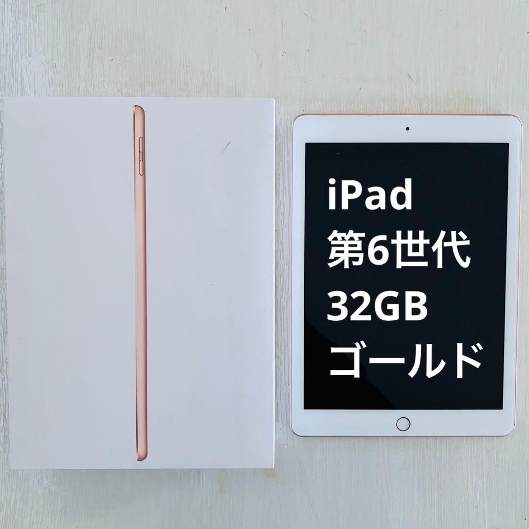 iPad 第6世代 32GB Wi-Fiモデル ローズゴールド