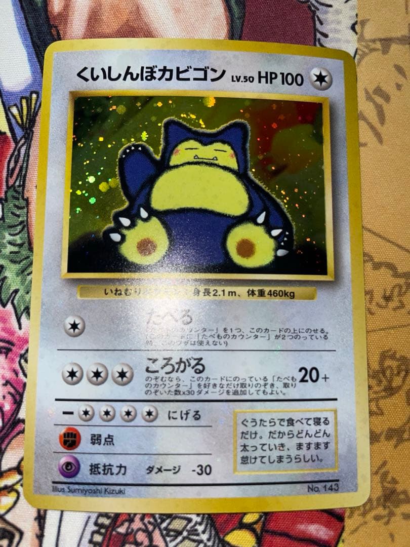 くいしんぼカビゴン_「ニンテンドー64Wゲットだぜキャンペーン」 プレゼントカ…