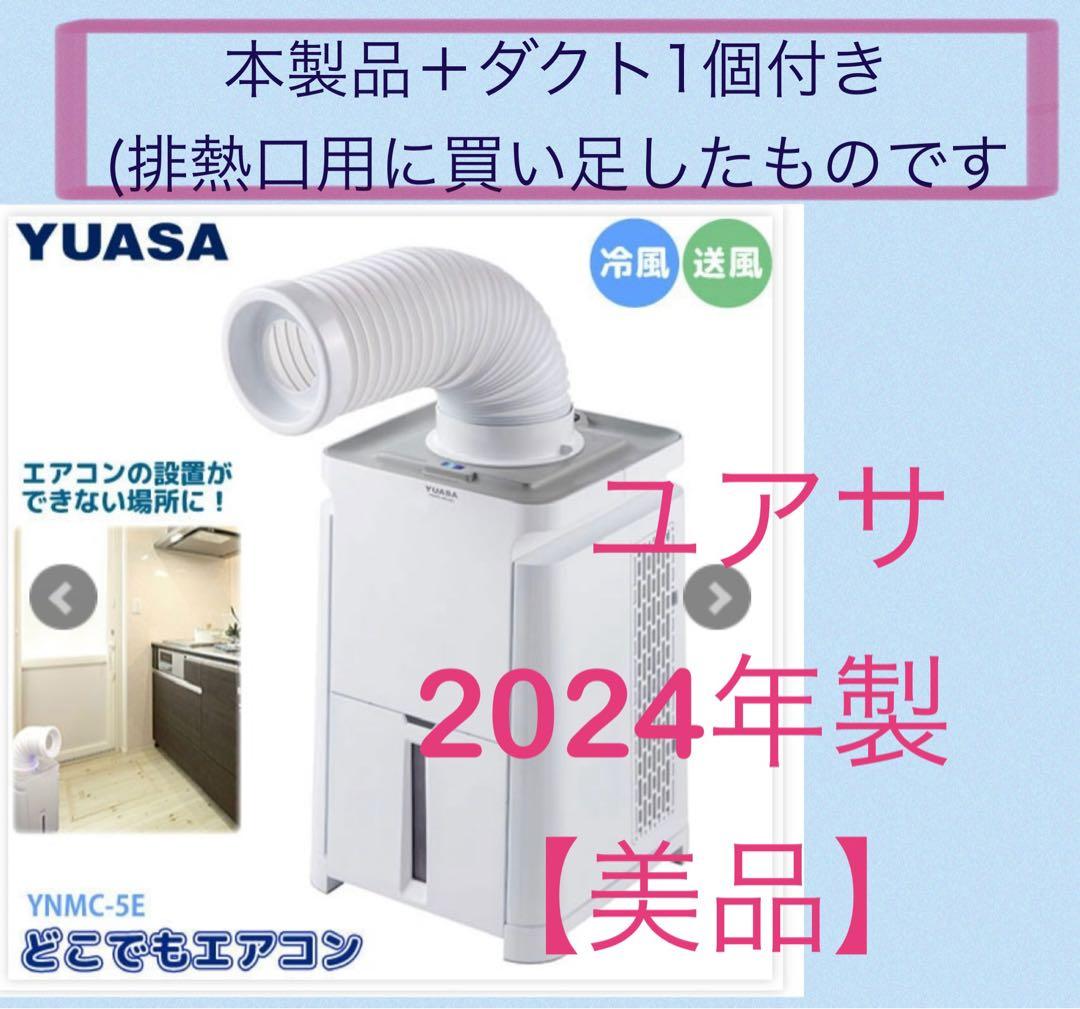 【美品】ユアサ【2024年製】どこでもエアコン