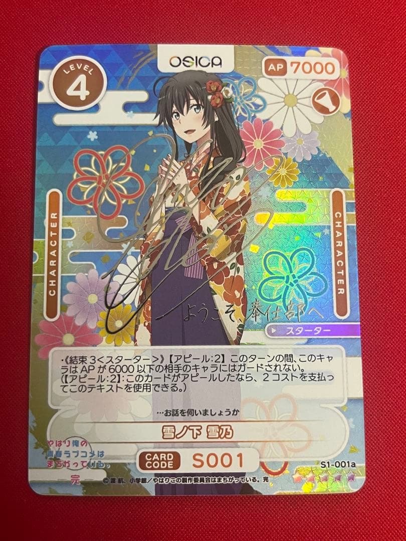 osica 雪ノ下雪乃　スターターサイン