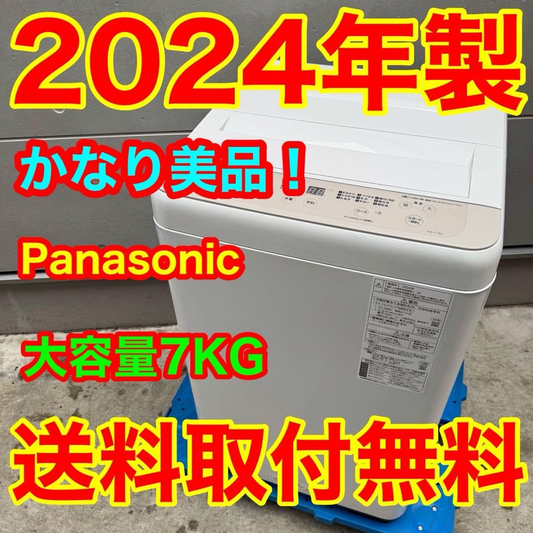 241⭐️2024年製美品★パナソニック　洗濯機　7KG 大型　一人暮らし