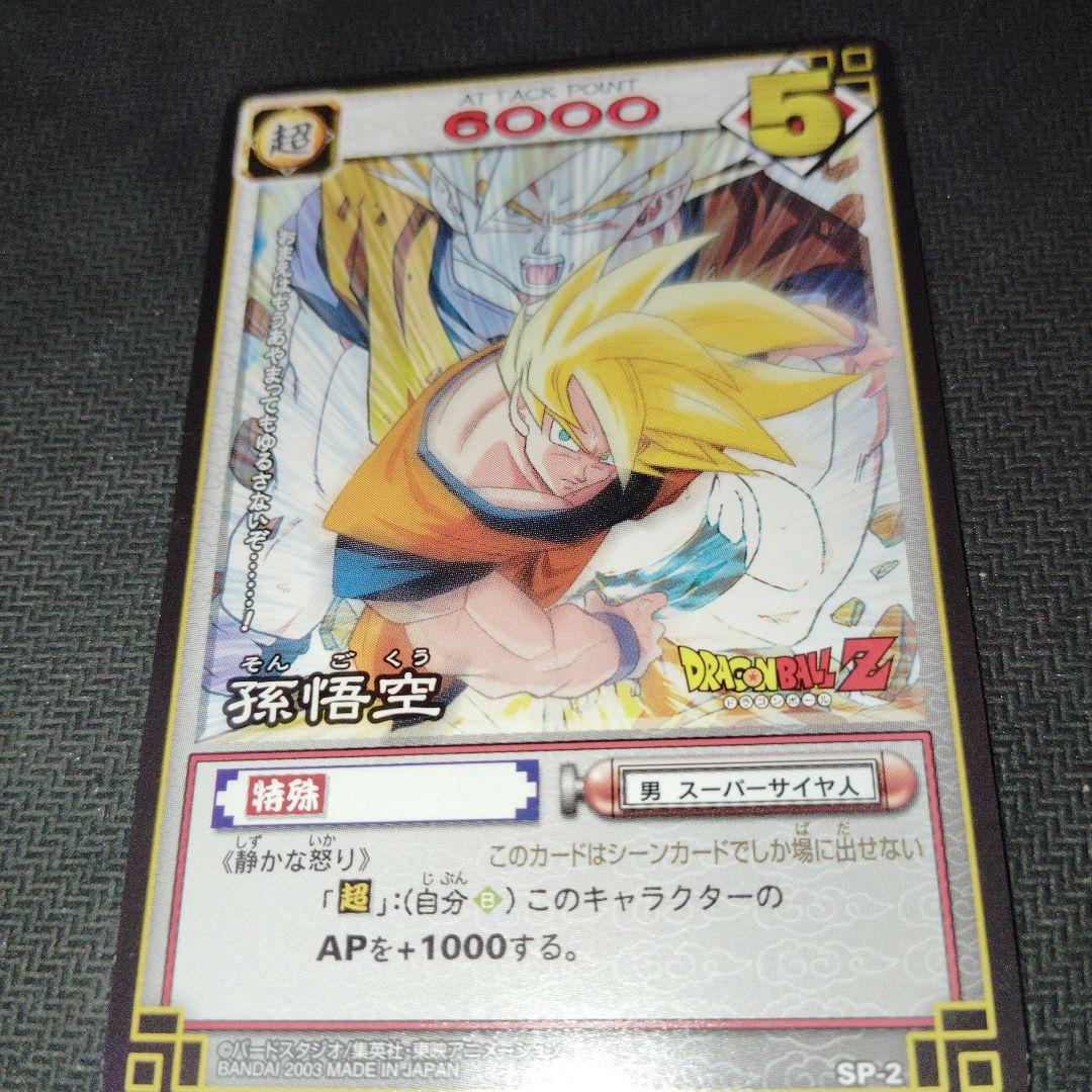 DBカードゲーム SP-2 孫悟空 静かな怒り 大会優勝プロモ