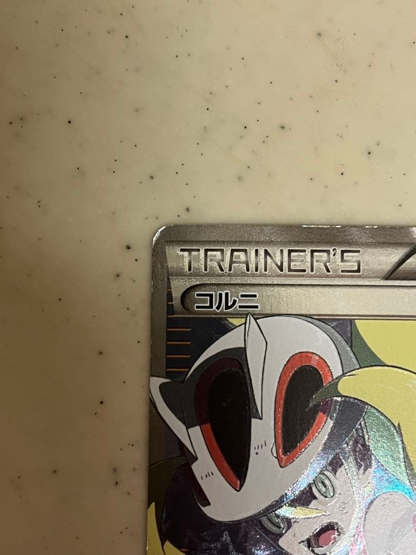 値下げ！の値下げ！コルニ srトレーナーズ ホロカード