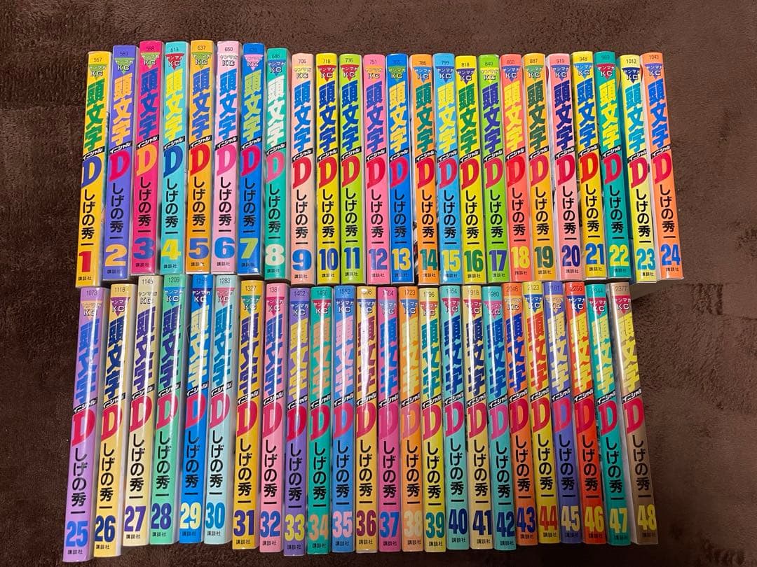 頭文字D 1-48巻 全巻セット